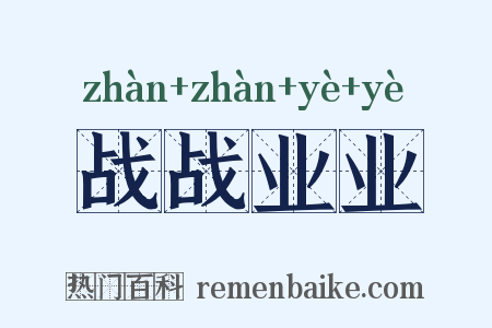 战战业业是什么意思的图片